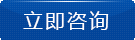 在線咨詢