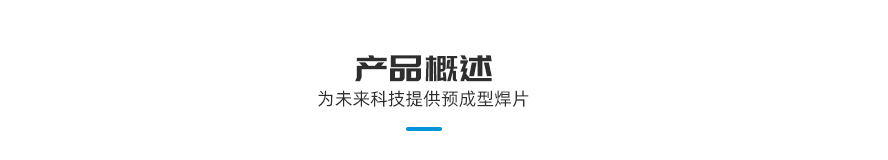 IGBT高潔凈焊帶產(chǎn)品概述