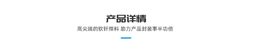 涂覆助焊劑預(yù)成型焊片產(chǎn)品詳情