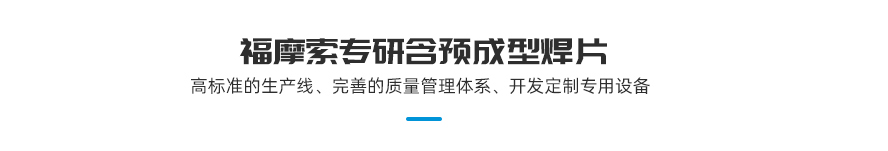 福摩索專研預(yù)成型焊片